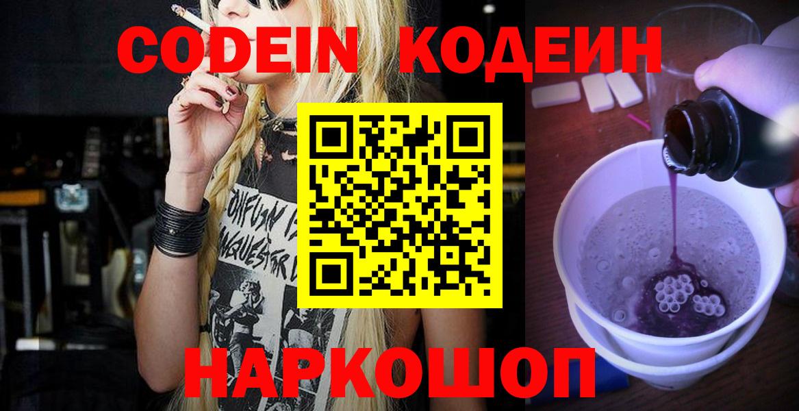 Кодеин Purple Drank  Codein напиток Lean (лин)  Кострома  Вход с VPN 